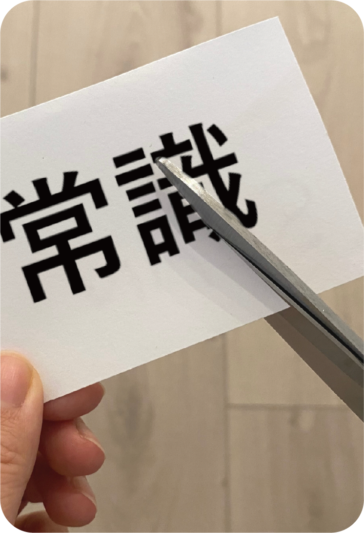 「Break common sense」