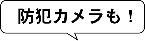 防犯カメラも!