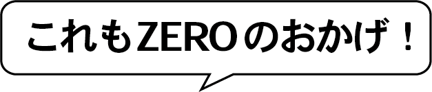 これもZEROのおかげ!