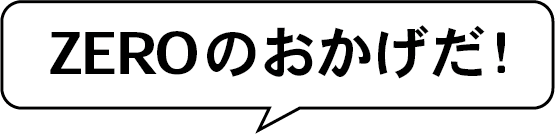 ZEROのおかげだ！